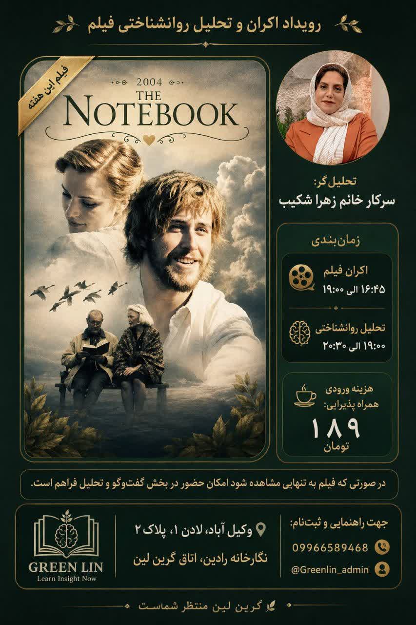 اکران و تحلیل روانشناختی فیلم "the notebook"